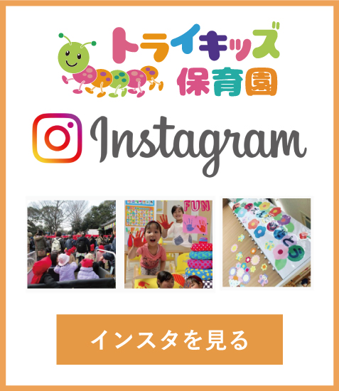 トライキッズ保育園のインスタグラム